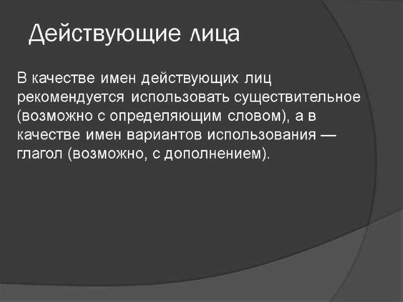 Действующие лица В качестве имен действующих лиц рекомендуется использовать существительное (возможно с определяющим словом),
